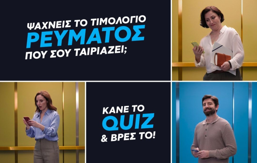 Protergia: Το κουίζ για να βρεις ποιο τιμολόγιο σου ταιριάζει