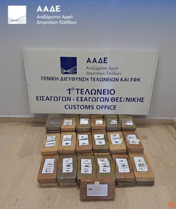 ΑΑΔΕ: 62 κιλά κοκαΐνης αξίας 2,3 εκ. ευρώ κατασχέθηκαν στο λιμάνι της Θεσσαλονίκης