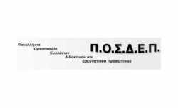 ΠΟΣΔΕΠ: «Kλοπή» χρημάτων η ΠΝΠ για τα ταμειακά διαθέσιμα