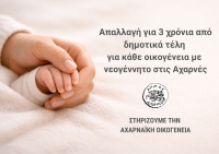 Δήμος Αχαρνών: Μηδενικά δημοτικά τέλη για 3 χρόνια σε οικογένειες με νεογέννητο