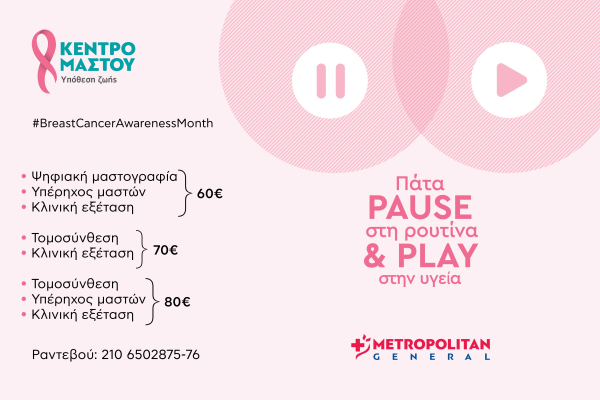 Metropolitan General: Εξετάσεις μαστού σε ειδικές τιμές