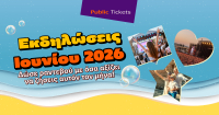 Αγόρασε στα Public τώρα το εισιτήριο σου για τις πιο αναμενόμενες εκδηλώσεις του μήνα