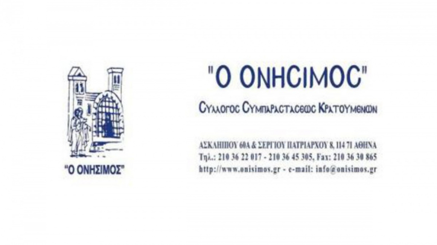 «ΟΝΗΣΙΜΟΣ»: Για 40η χρονιά συγκέντρωση τροφίμων και ειδών υγιεινής για κρατούμενους και τις οικογένειές τους ενόψει Χριστουγέννων