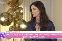 Κατερίνα Λέχου: «Δεν πιστεύω ότι πρέπει να διαιωνίσω το ‘γονίδιο’ μου και να κάνω παιδιά» (Βίντεο)