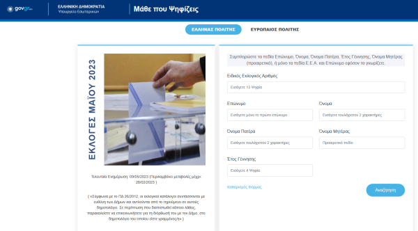 Μάθε πού ψηφίζεις 2023: «Ανέβηκαν» όλα τα εκλογικά τμήματα, πού ψηφίζω με ένα κλικ