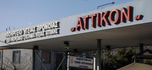 Νοσοκομείο «Αττικόν»: 38χρονη έγκυος θύμα ενδοοικογενειακής βίας - Της κάρφωσε πιρούνι στα μάτια
