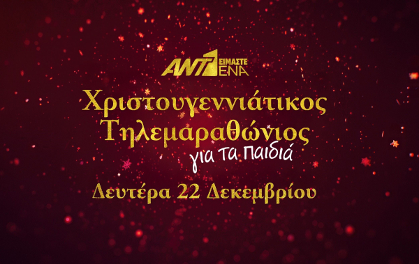 «Είμαστε Ένα» - Ο Χριστουγεννιάτικος τηλεμαραθώνιος του ΑΝΤ1 για τα παιδιά