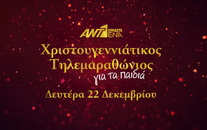 «Είμαστε Ένα» - Ο Χριστουγεννιάτικος τηλεμαραθώνιος του ΑΝΤ1 για τα παιδιά