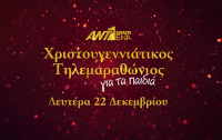 «Είμαστε Ένα» - Ο Χριστουγεννιάτικος τηλεμαραθώνιος του ΑΝΤ1 για τα παιδιά