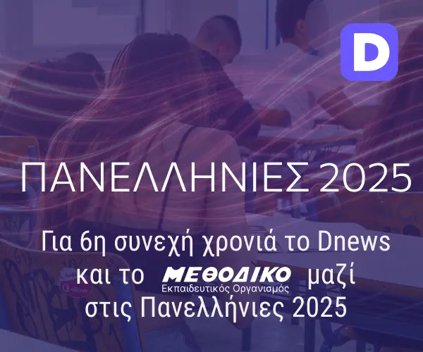 Πανελλήνιες 2025: Για 6η συνεχή χρονιά το Dnews και το Μεθοδικό μαζί στις Πανελλήνιες 2025. Η προετοιμασία των υποψηφίων και οι απαντήσεις στα θέματα από τους καλύτερους.