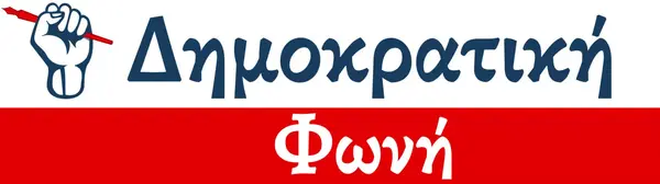 Επισκεφθείτε το dimokratikifoni.gr