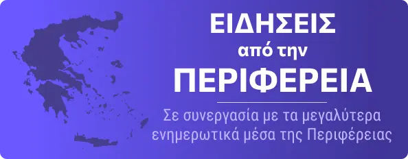 Ειδήσεις από την Περιφέρεια - σε συνεργασία με τα μεγαλύτερα ενημερωτικά μέσα της Περιφέρειας